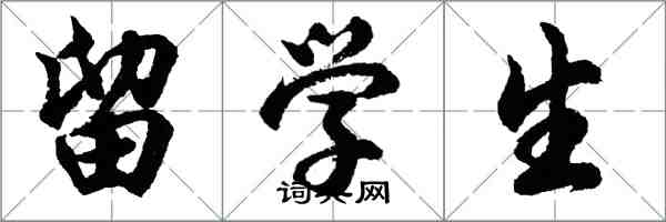 胡問遂留學生行書怎么寫