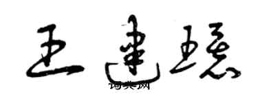 曾慶福王建環草書個性簽名怎么寫