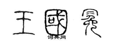 陳聲遠王國冕篆書個性簽名怎么寫