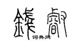 陳墨錢睿篆書個性簽名怎么寫