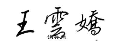 王正良王雲嬌行書個性簽名怎么寫