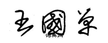 朱錫榮王國單草書個性簽名怎么寫