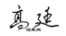 駱恆光高廷行書個性簽名怎么寫