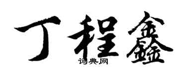 胡問遂丁程鑫行書個性簽名怎么寫