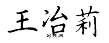 丁謙王冶莉楷書個性簽名怎么寫