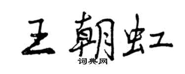 曾慶福王朝虹行書個性簽名怎么寫