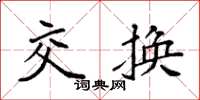 袁強交換楷書怎么寫
