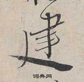 蔡襄自書詩卷中建的寫法