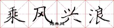 侯登峰乘風興浪楷書怎么寫