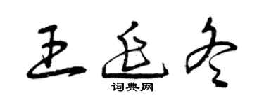 曾慶福王延冬草書個性簽名怎么寫