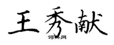 丁謙王秀獻楷書個性簽名怎么寫