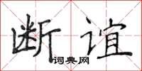 侯登峰斷誼楷書怎么寫