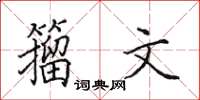 田英章籀文楷書怎么寫