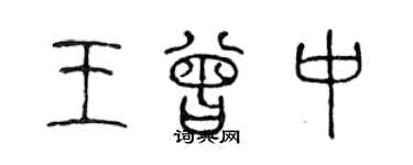 陳聲遠王曾中篆書個性簽名怎么寫