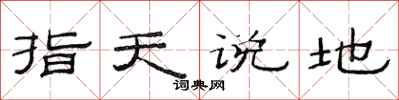 范連陞指天說地隸書怎么寫