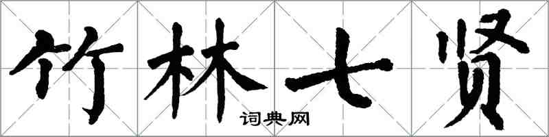 翁闓運竹林七賢楷書怎么寫