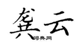 丁謙龔雲楷書個性簽名怎么寫