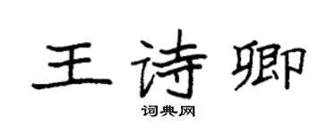 袁強王詩卿楷書個性簽名怎么寫