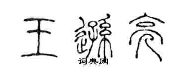 陳聲遠王遜亮篆書個性簽名怎么寫