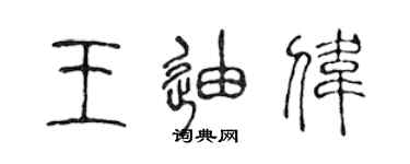 陳聲遠王迪偉篆書個性簽名怎么寫