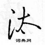 駱恆光寫的硬筆行書汰