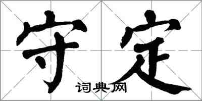 翁闓運守定楷書怎么寫