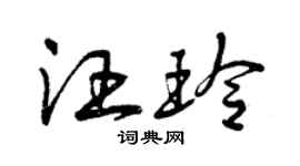 曾慶福汪玲草書個性簽名怎么寫