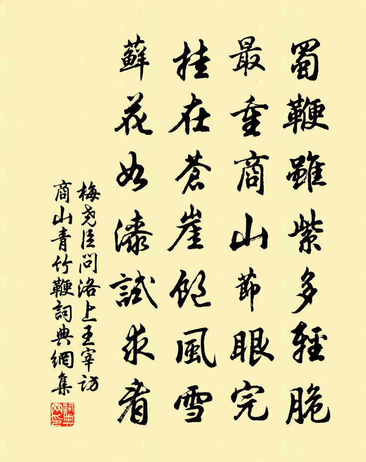 梅堯臣問洛上王宰訪商山青竹鞭書法作品欣賞