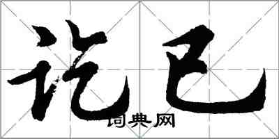 胡問遂訖已行書怎么寫