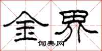 柯春海金界隸書怎么寫