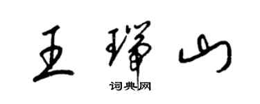 梁錦英王瑞山草書個性簽名怎么寫