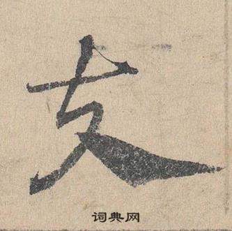 臨皇象急就章中鄧文原的寫法