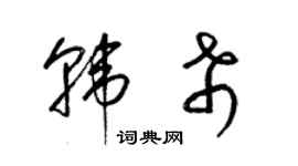 梁錦英韓希草書個性簽名怎么寫