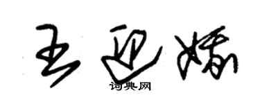 朱錫榮王迎娥草書個性簽名怎么寫