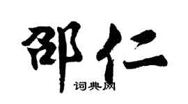 胡問遂邵仁行書個性簽名怎么寫