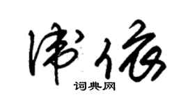 朱錫榮衛依草書個性簽名怎么寫