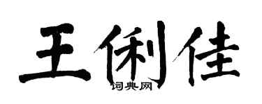 翁闓運王俐佳楷書個性簽名怎么寫