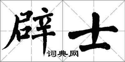 翁闓運辟士楷書怎么寫