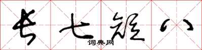 王冬齡長七短八草書怎么寫