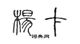 陳聲遠楊卡篆書個性簽名怎么寫