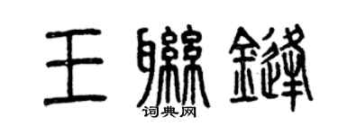 曾慶福王聯鋒篆書個性簽名怎么寫