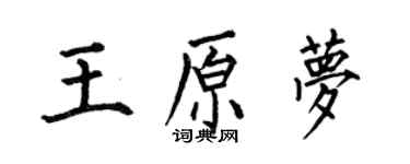 何伯昌王原夢楷書個性簽名怎么寫