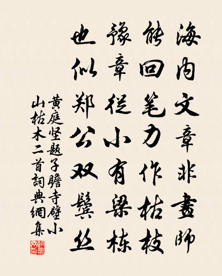 黃庭堅題子瞻寺壁小山枯木二首書法作品欣賞