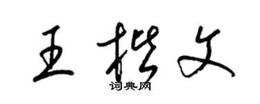 梁錦英王楷文草書個性簽名怎么寫