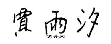 王正良賈雨汐行書個性簽名怎么寫