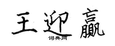 何伯昌王迎贏楷書個性簽名怎么寫
