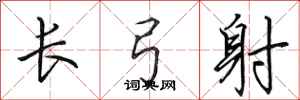 田英章長弓射行書怎么寫