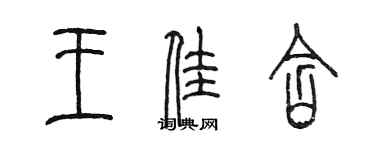 陳墨王佳含篆書個性簽名怎么寫