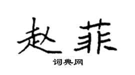 袁強趙菲楷書個性簽名怎么寫