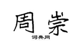 袁強周崇楷書個性簽名怎么寫